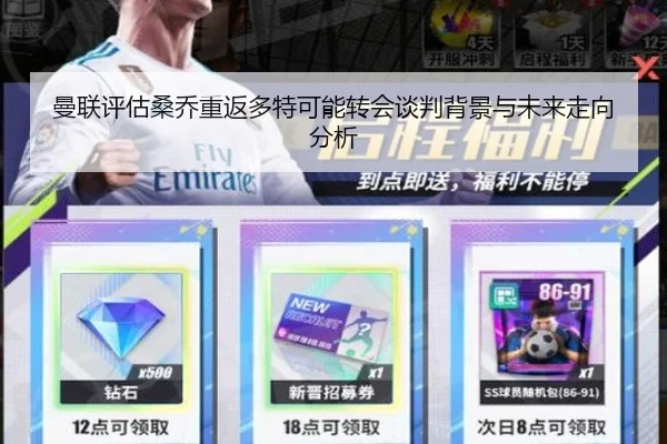 曼联评估桑乔重返多特可能转会谈判背景与未来走向分析