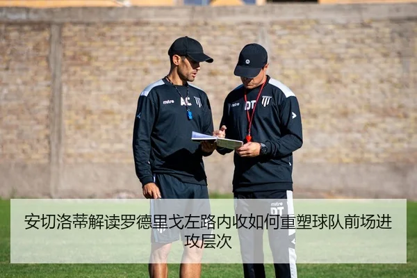 安切洛蒂解读罗德里戈左路内收如何重塑球队前场进攻层次