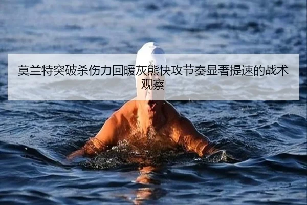莫兰特突破杀伤力回暖灰熊快攻节奏显著提速的战术观察